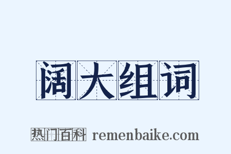 阔大组词是什么意思的图片